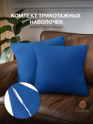 Наволочки трикотажные на молнии 2шт синий