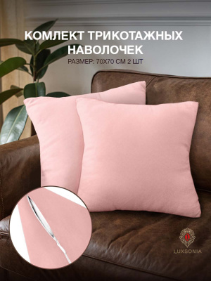 Наволочки трикотажные на молнии 2шт розовый