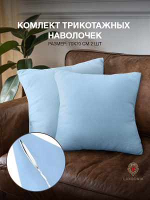 Наволочки трикотажные на молнии 2шт голубой